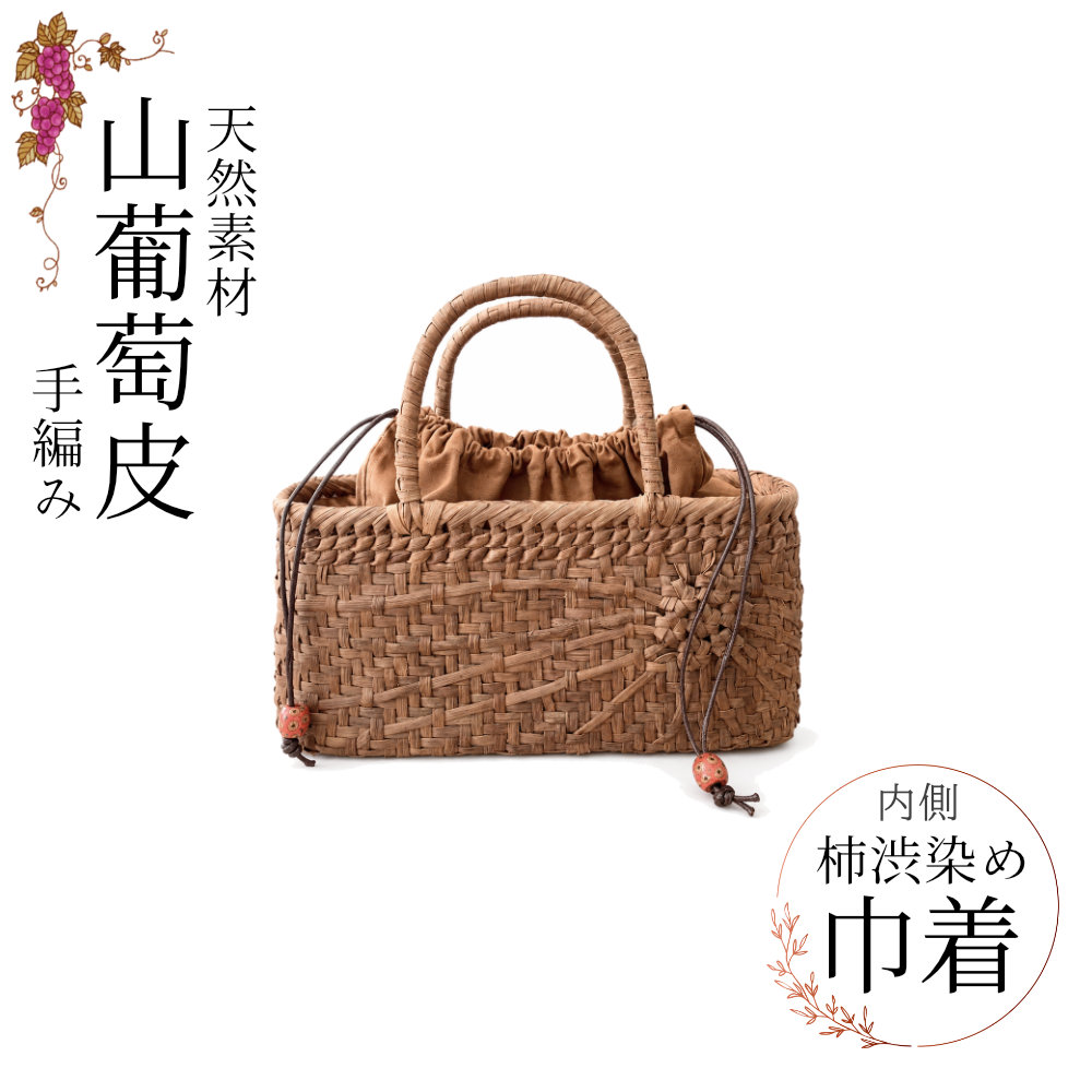 【取り寄せ品】山葡萄 かご御徒面子 網代編み 内布付き添い人 外国で製