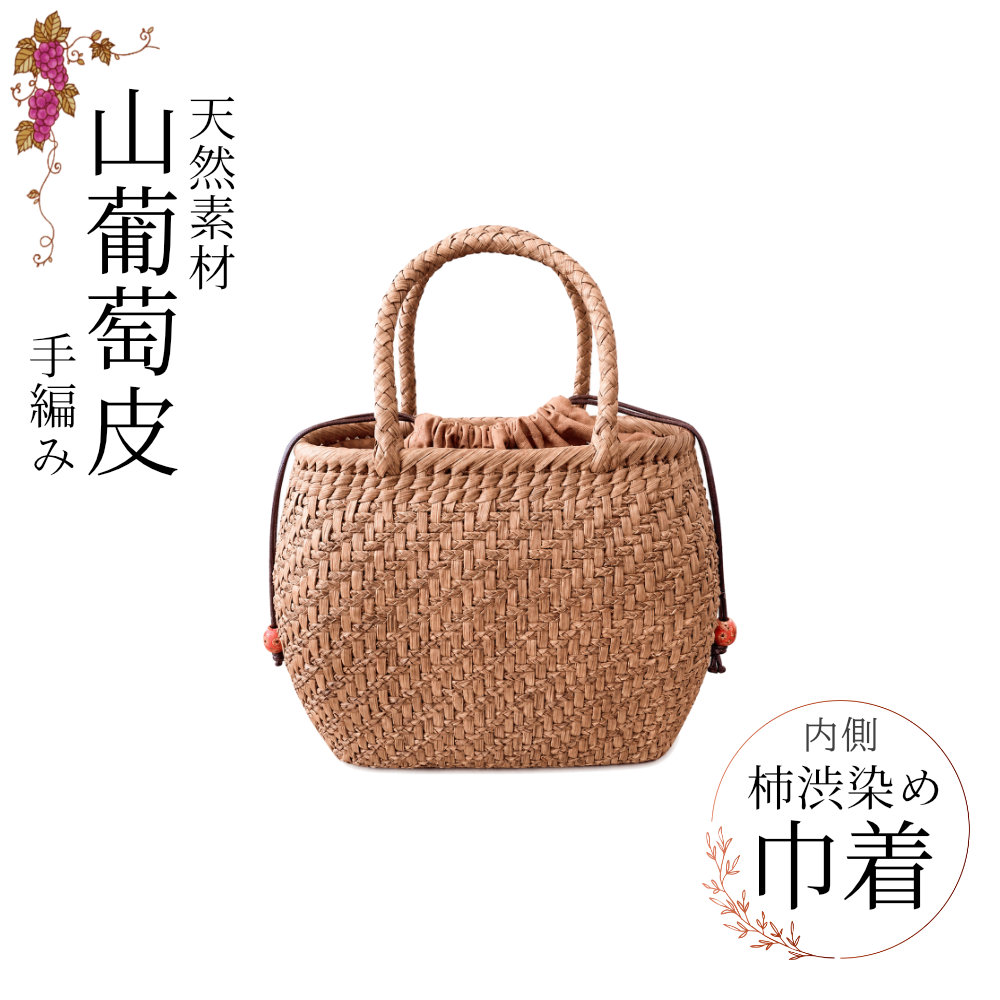 【取り寄せ品】山葡萄 かごバッグ 網代編み 巾着タイプ 海外製｜もとやストア店