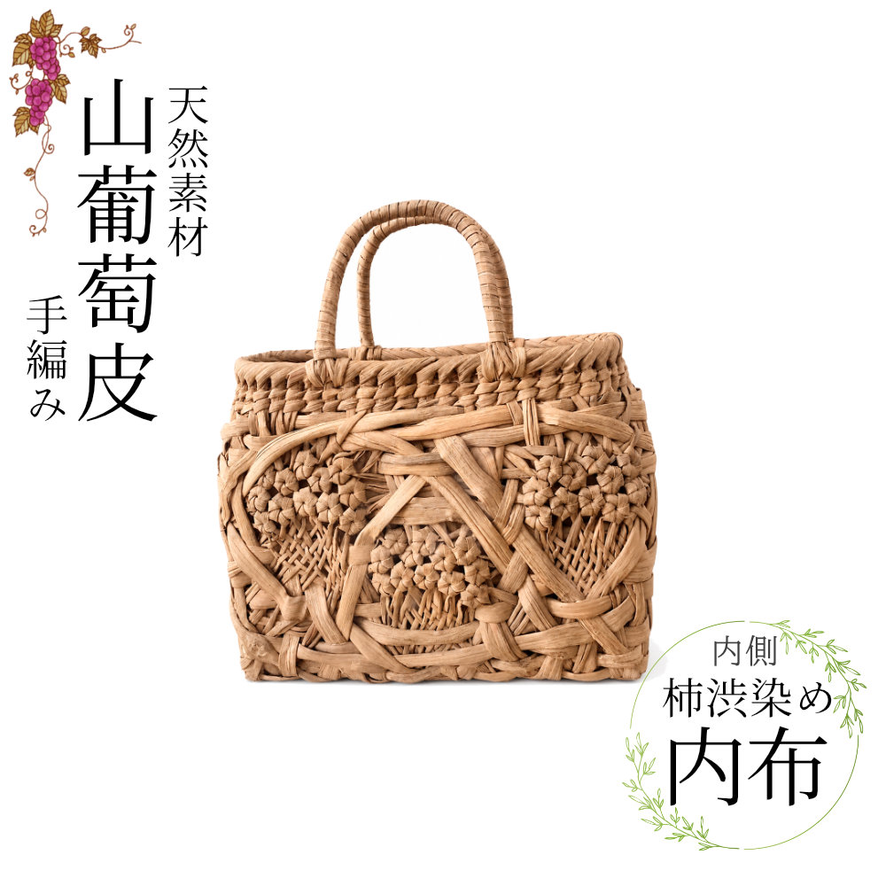 【取り寄せ品】山葡萄 かご御徒面子 乱六角花編み 内布付き添い人 外国で製