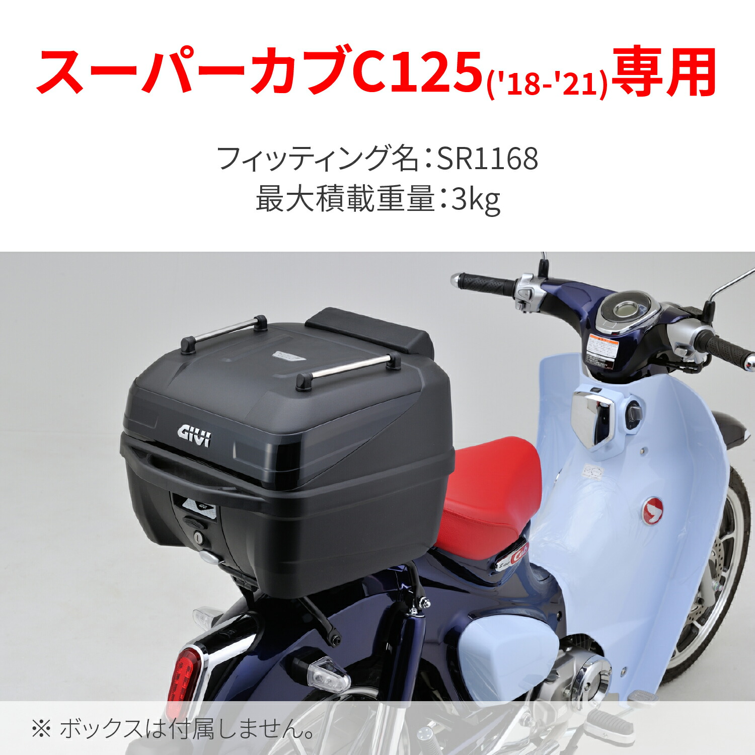 店舗良い DAYTONA デイトナ バイク用 GIVI BOX ジビ ボックス トップケース フィッティング モノロック専用 スーパーカブC125  18-21 適合 SR1168 19703 fucoa.cl