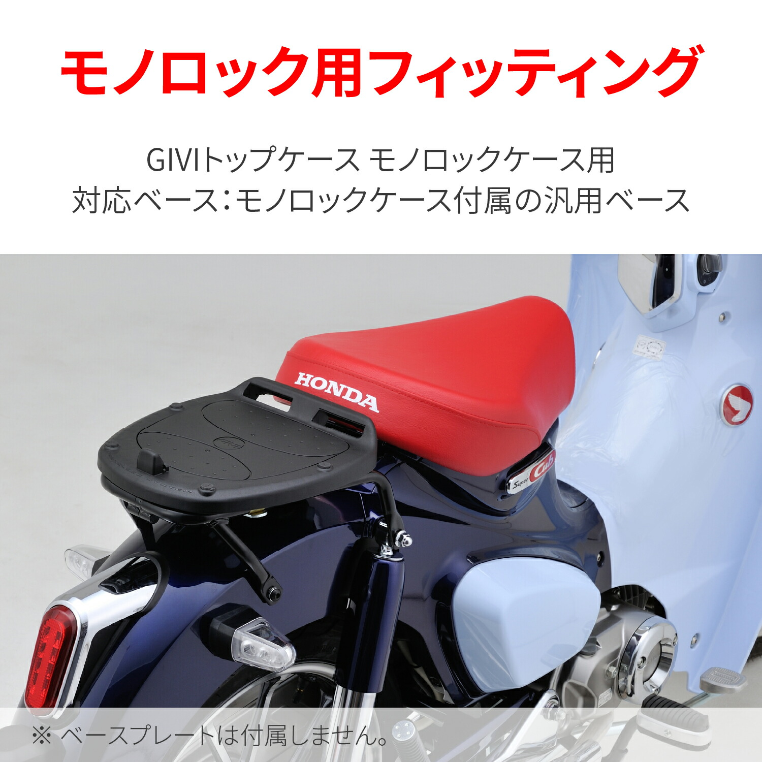 店舗良い DAYTONA デイトナ バイク用 GIVI BOX ジビ ボックス トップケース フィッティング モノロック専用 スーパーカブC125  18-21 適合 SR1168 19703 fucoa.cl