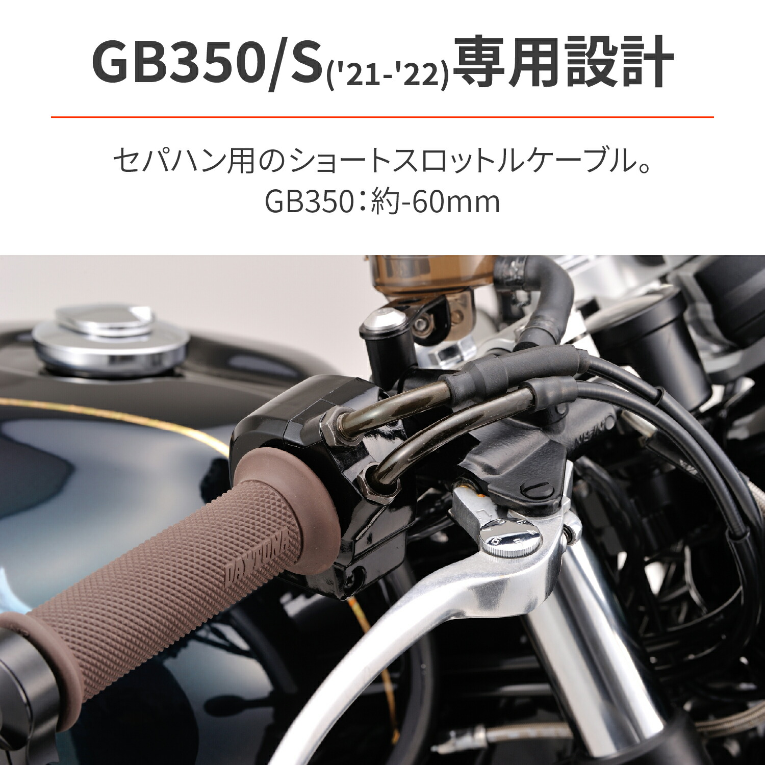 祝開店！大放出セール開催中 DAYTONA デイトナ バイク用 ショートスロットルケーブル GB350 S 21-22 専用 純正比-60mm  Sは-35mm 28191 qdtek.vn