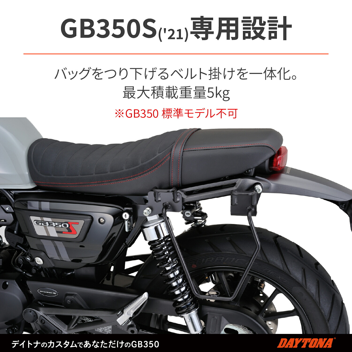 デイトナ バイク用 サイドバッグサポート GB350 21 Sモデル不可 右側専用 サドルバッグサポート 16889 感謝の声続々！