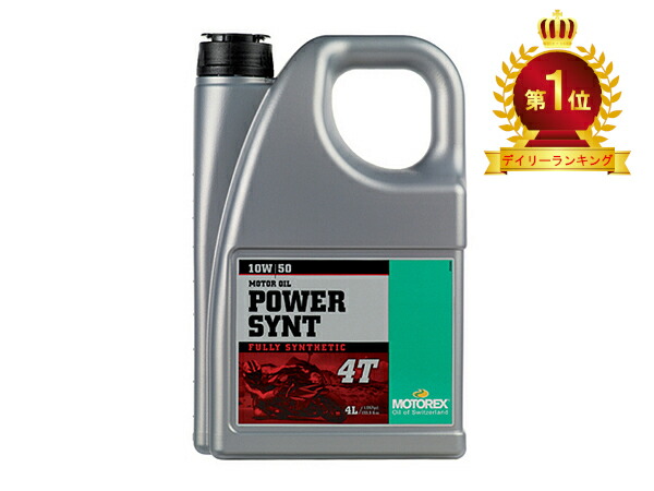 【マラソン期間 クーポン配布！】 デイトナ DAYTONA バイク用 モトレックス 4スト 4st 4サイクル エンジンオイル MOTOREX POWER SYNT 4T 10W-50 4L 97785