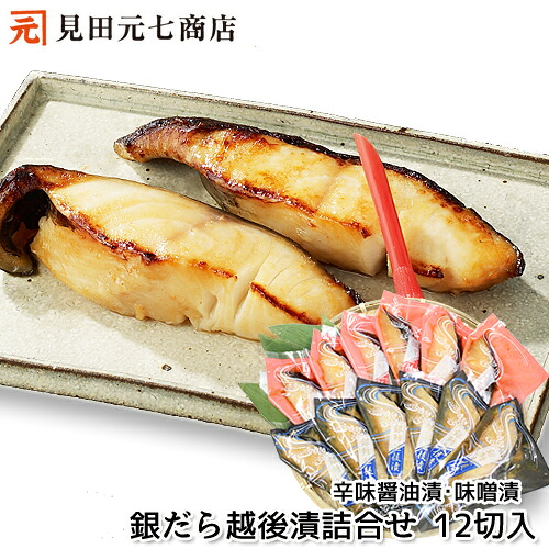 ギフト 銀だら越後漬 詰合せ 12切入（辛味醤油漬・味噌漬）ギフト 贈り物 プレゼント ぎんだら 銀鱈 ギンダラ 魚 切り身 切身 冷凍 個包装 鮭の焼漬 焼き漬 熨斗 のし 化粧箱 40代 50代 60代 70代 80代 90代