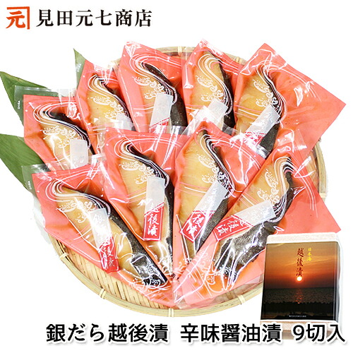 ギフト 銀だら越後漬 辛味醤油漬 詰合せ 9切入 海鮮 銀鱈 ギンダラ ぎんだら 漬け魚 高級魚 切身 味付け 水産加工品 贈答 ギフト 贈り物 越後漬 高級 詰合せ 詰め合わせ お取り寄せ 新潟 お中元 お歳暮 セット プレゼント 50代 60代 70代 80代 90代