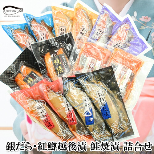 お中元 銀だら・紅鱒越後漬 鮭焼漬 詰合せ 送料無料 ギフト 御中元 プレゼント贈り物 魚 熨斗対応 お取り寄せ 食品 食べ物 高級 漬魚 高級海鮮 40代 50代 60代 70代 80代 ソーシャルギフト 夏ギフト 父の日 母の日 敬老の日 御歳暮 お歳暮 ★｜海鮮問屋　見田元七商店