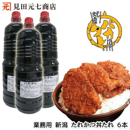 送料無料 業務用 新潟濃厚タレカツ丼のたれ バカタレ 1.8リットル6本セット テイクアウト ばかたれ 新潟B級グルメ お取り寄せグルメ ご当地グルメ たれかつ かつ丼 カツ丼 かつどん 秘密のケンミンショ―で紹介 醤油