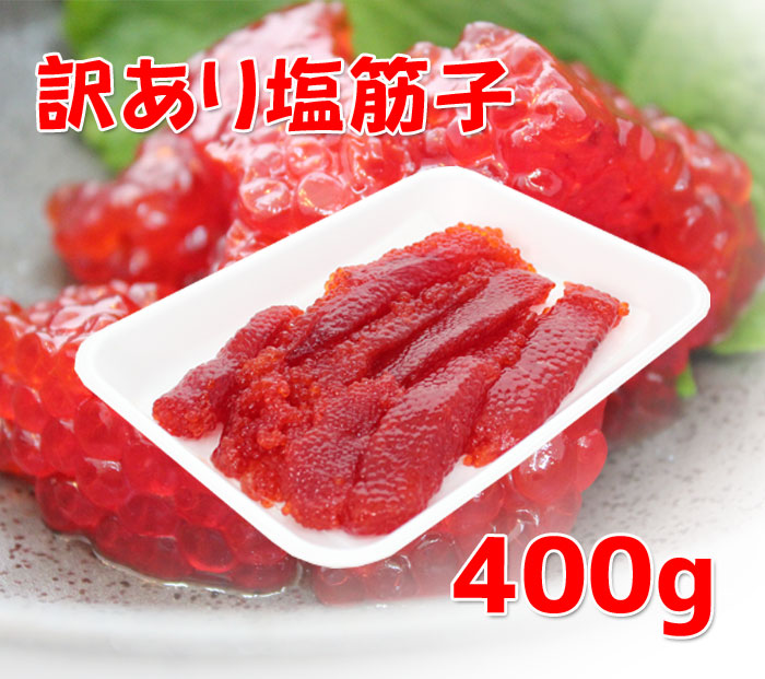 送料無料塩筋子400g業務用真空パックお取り寄せグルメ海鮮すじこ筋子すじ子スジコ塩漬