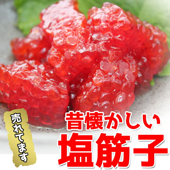 送料無料塩筋子400g業務用真空パックお取り寄せグルメ海鮮すじこ筋子すじ子スジコ塩漬