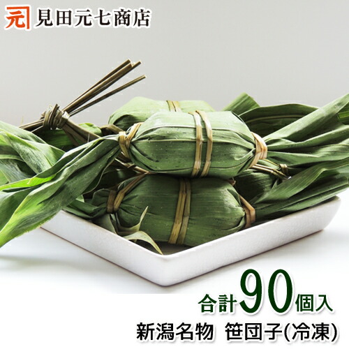 【送料無料】新潟名物 笹団子［90個］ 新潟銘菓 新潟お取り寄せランキング１位 ケンミンSHOWで紹介 ささだんご 小麦 大麦 不使用 お供え 誕生日 プレゼント お供え物 贈り物 手土産 法事 お取り寄せ お菓子 スイーツ 志 お祝い 内祝い 退職祝 帰省 お土産 まとめ買い 大容量