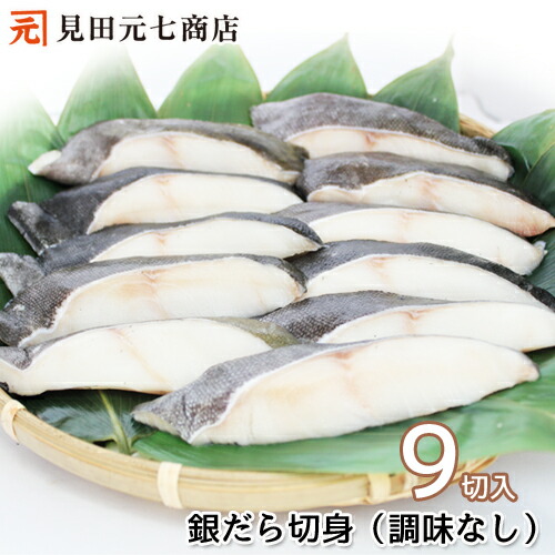 天然 銀だら切身９切入 送料無料 ご家庭でお好みの調理が可能 素材 食材 冷凍 さかな 切り身 便利 小分け  海鮮 キャンプ食材 キャンプ飯 銀ダラ ぎんだら 煮付 煮魚 ごちそう グルメ