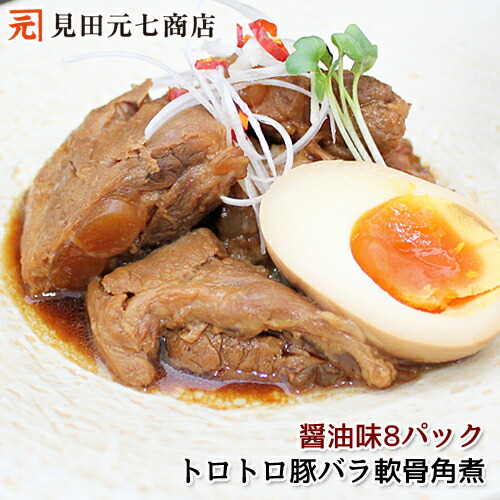 国産 豚バラ軟骨角煮 醤油味 8パックセット (合計約2kg)ギフト可 冷凍保存可 自宅 便利 簡単 美味しい おうちごはん 豚肉 ぶたにく 惣菜 加熱調理済 パイカ 惣菜 解凍後そのまま食べれる