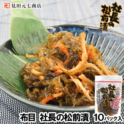 楽天市場】社長の松前漬 ＼110g×5パック／ 送料無料 北海道産昆布 布目