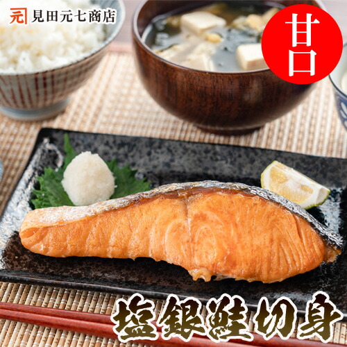 【定塩 銀鮭切身（甘塩）セット 8切入～16切入】