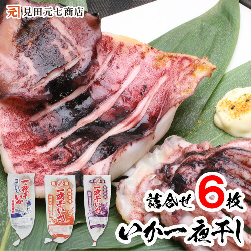 父の日ギフト 新潟名物 いか一夜干し 食べ比べセット（ 塩・味噌・醤油）合計6枚 自宅用 つまみ 冷凍 国産いか使用 天日塩 グルメ 海鮮 キャンプ食材 キャンプ飯 するめ スルメイカ 烏賊 干物 天麩羅 天ぷら 特大 大きめ 酒の肴 40代 50代 60代 70代 80代  御歳暮 プレゼント