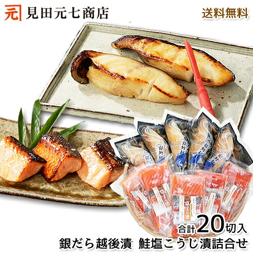 銀だら越後漬味噌漬け・鮭新潟コシヒカリ塩こうじ漬 詰合せ 送料無料 プレゼント 年始 ごちそう 鮭 御礼 内祝 お土産 料亭の味 お取り寄せグルメ 海鮮 ソーシャルギフト 母の日