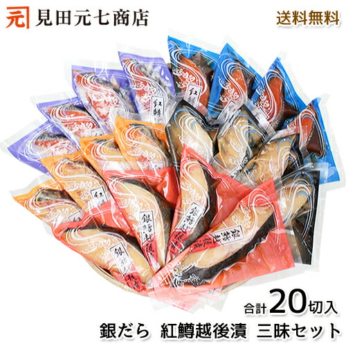 ギフト 越後漬三昧 20切セット 送料無料 魚 銀鱈 ぎんだら トラウトサーモン お返し 御礼 鮭 さけ お取り寄せグルメ 海鮮 ギフト 11,732円