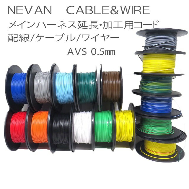 楽天市場】NEVAN ケーブルワイヤー｜シングルカラー｜配線コード