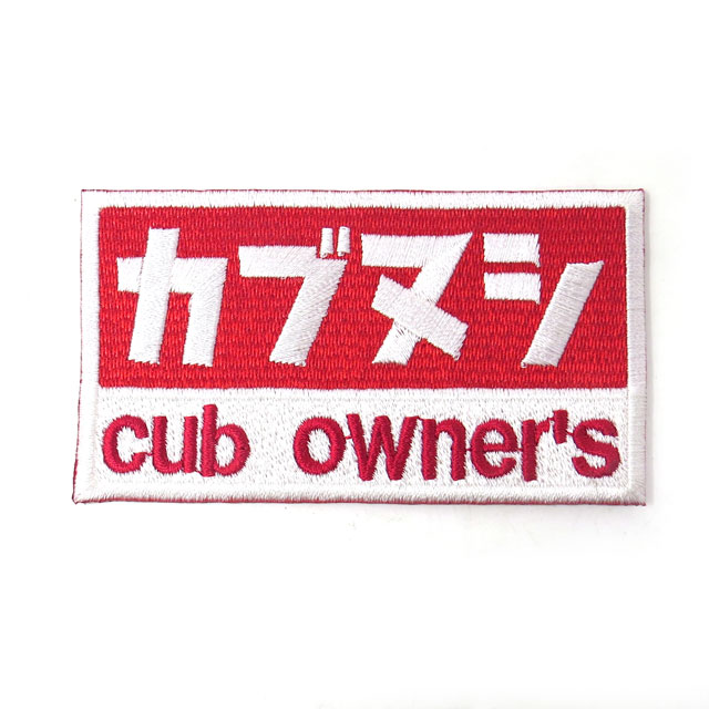 楽天市場】カブの駅こうべ 『カブヌシ』cub owner's カブ主 刺繍