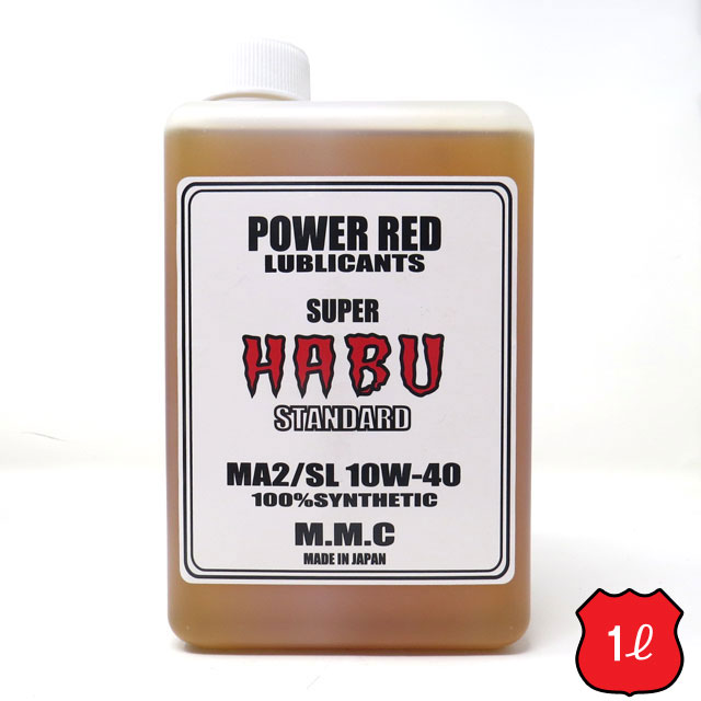 楽天市場】MMC スーパーカブ専用オイル POWER RED 『SUPER HABU 