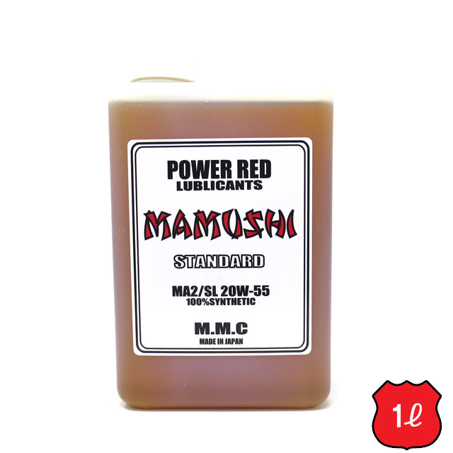 楽天市場】MMC ハーレー専用オイル POWER RED 『MAMUSHI