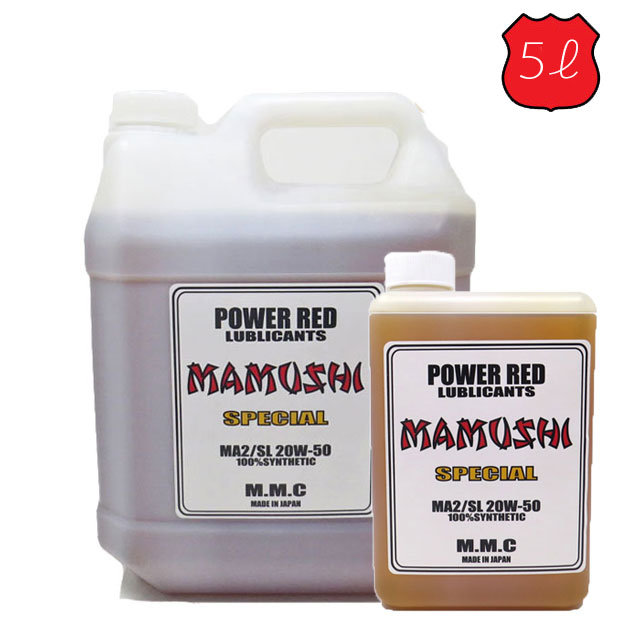 【送料無料】MMC ハーレー専用オイル　POWER RED 『MAMUSHI』スペシャル 20W-50 100%化学合成 （5Lセット）|4L+1L|マムシ　エンジンオイル　ENGINE OIL｜MOTOBLUEZ（モトブルーズ）