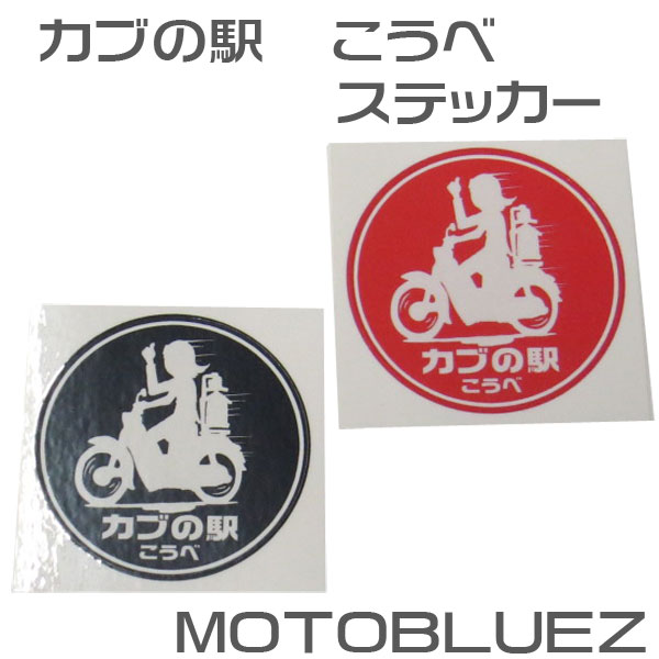 楽天市場 カブの駅こうべ ステッカー Nara Cub Meeting モトブルーズ Motobluez こうべ 国道2号線 Super Cub Little Cub Cross Cub 赤 黒 Motobluez モトブルーズ