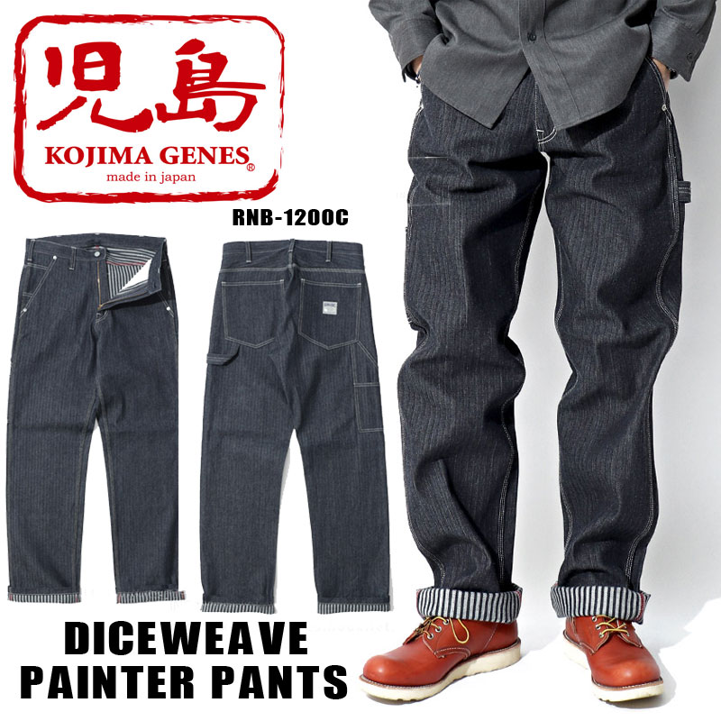 児島ジーンズ ダイスウィーブペインターパンツ KOJIMA GENES (RNB-1200C)　DICEWEAVE PAINTER PANTS 13,376円