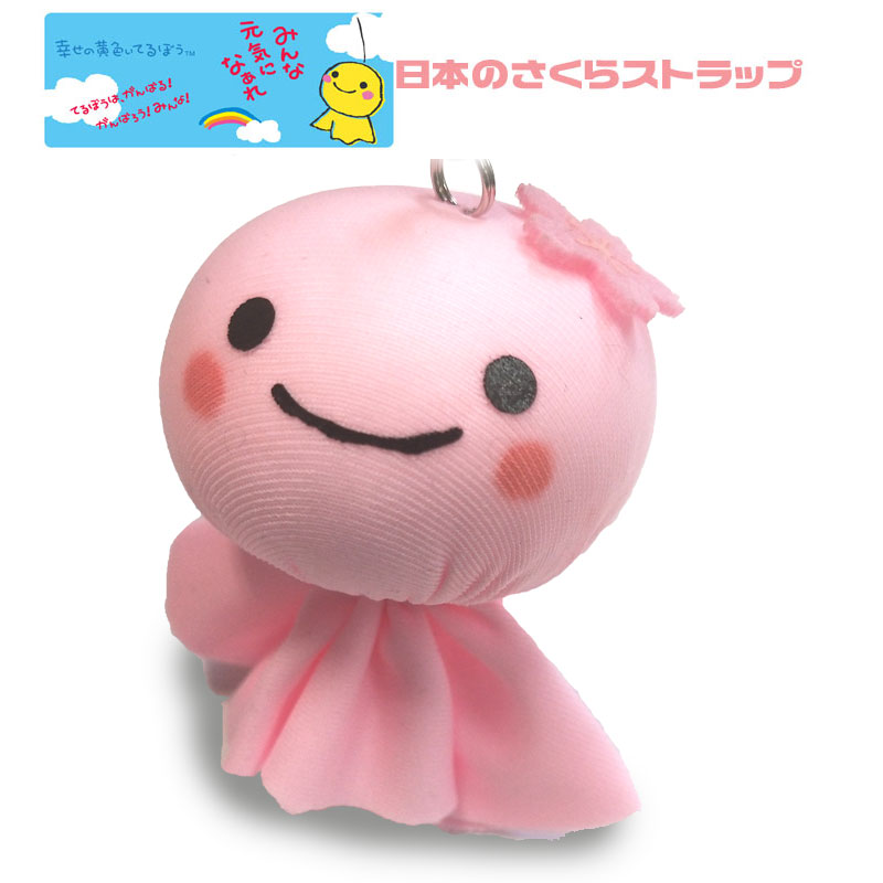 てるてる坊主 楽天市場】幸せの黄色いてるぼう ストラップ てるてる坊主 マスコット