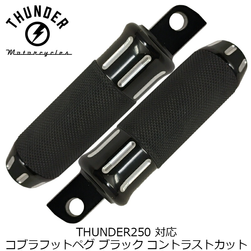 コブラ フットペグ 2本セット ブラック/コントラストカット|社外品 THUNDER MOTORCYCLES サンダー250対応|MOTOBLUEZ(モトブルーズ)