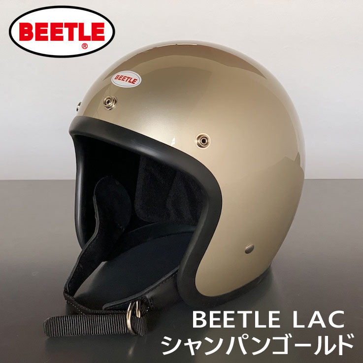 【公道使用不可】OCEAN BEETLE BEETLE L.A.C / シャンパンゴールド（メタリック）オーシャンビートル ｜ジェットヘルメット LAC 帽体 小さい 見た目 キャップやビーニの上から被るバイカースタイル チョッパーヘルメット 小ぶり ミニシェル 500TX リプロダクト｜MOTOBLUEZ（モトブルーズ）