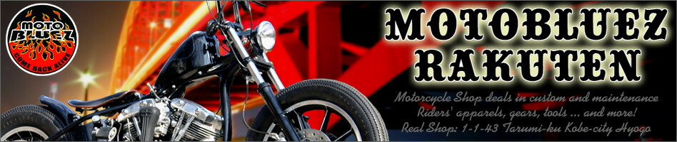 楽天市場 バイク用品 バイカーズファッション バイカーの必需品 Motobluez モトブルーズ トップページ