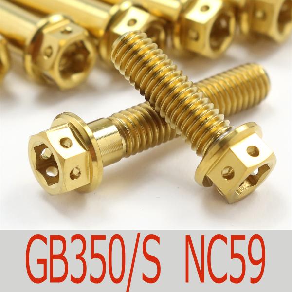▽GB350/S/C NC59 チタンボルトセット オールエンジンカバー レーススペックタイプ ゴールド/29本set (HO3004FSGO)｜モトボックス 店