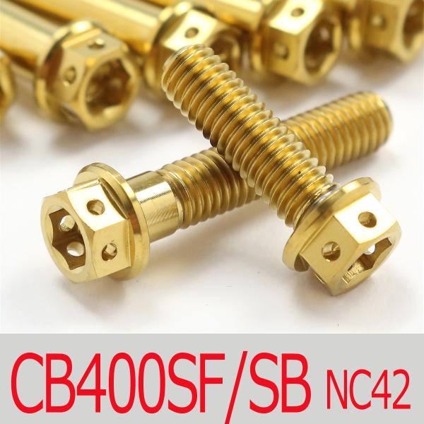 ▽CB400SF/SB Revo NC42 チタンボルトセット オールエンジンカバー レーススペックタイプ ゴールド/26本set (HO3001FSGO) 10,658円