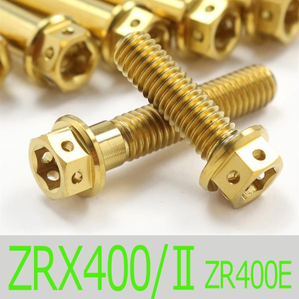 ▽ZRX400/II ZR400E チタンボルトセット オールエンジンカバー レーススペックタイプ ゴールド/26本set (KA3001FSGO)