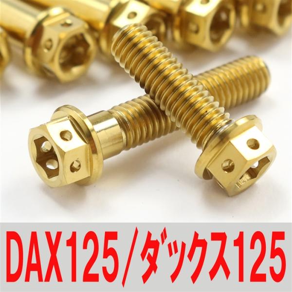 ▽DAX/ダックス125 JB04 チタンボルトセット クラッチエンジンカバー レーススペックタイプ ゴールド/12本set (HO1004CGO) [中古]