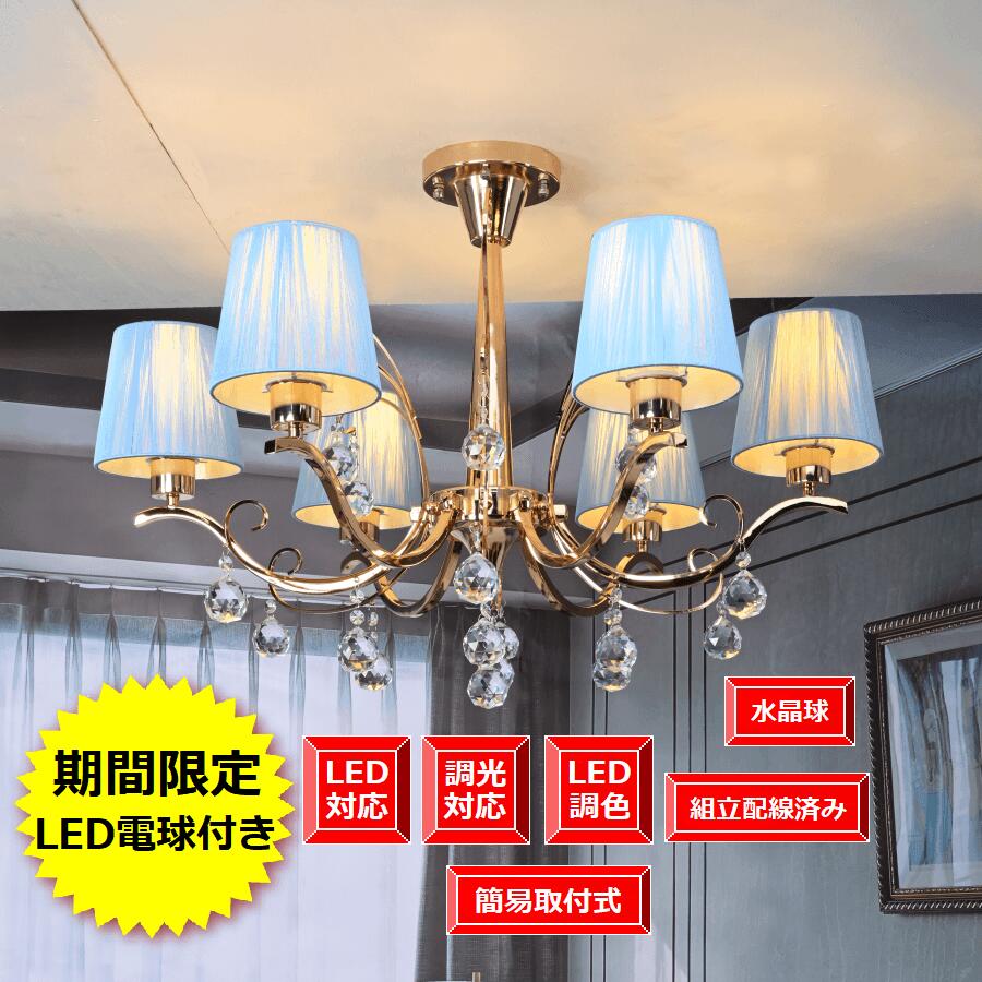 高品質 シャンデリア LED対応 照明 照明器具 送料無料 調光器対応