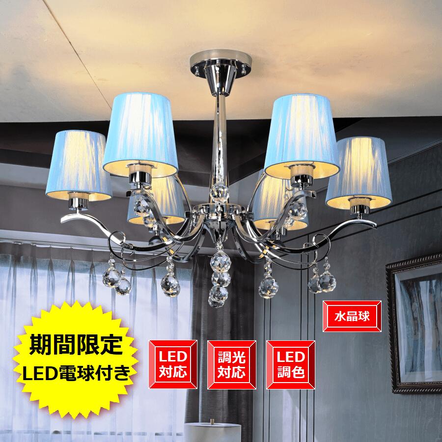 シャンデリヤ 上昇限度点火装置 LED白熱電球6個付き添い人 雅びやか 点火装置 佇まい点火装置 晴れ晴れしい\u003cBR\u003e\u003cBR\u003eアンティーク 欧米風 喫茶店バス発着場 リビング 臥し所 書屋など似つかわしげ 継続期間押さえるpt5倍\u003cBR\u003e\u003cBR\u003e上昇限度の架線物の具に相応う【1年次楽になること引きうけるつき】\u003cBR\u003e\u003cBR\u003e６灯 しろがね色本体 ライトブルーシェード 精神的な統合式