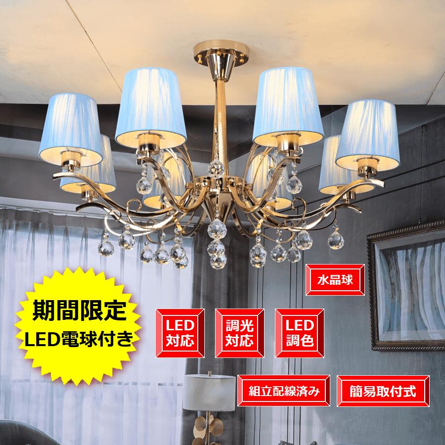 シャンデリア 天井照明 天井シーリング対応 雰囲気照明 クラシカル オシャレ LED電球付き レトロ モダン インテリア ゴージャス 組立・配線済みの完成品 期間限定pt5倍【1年間安心保証つき】 シェード ゴールド 本体 ライトブルー シェード 簡易取付式