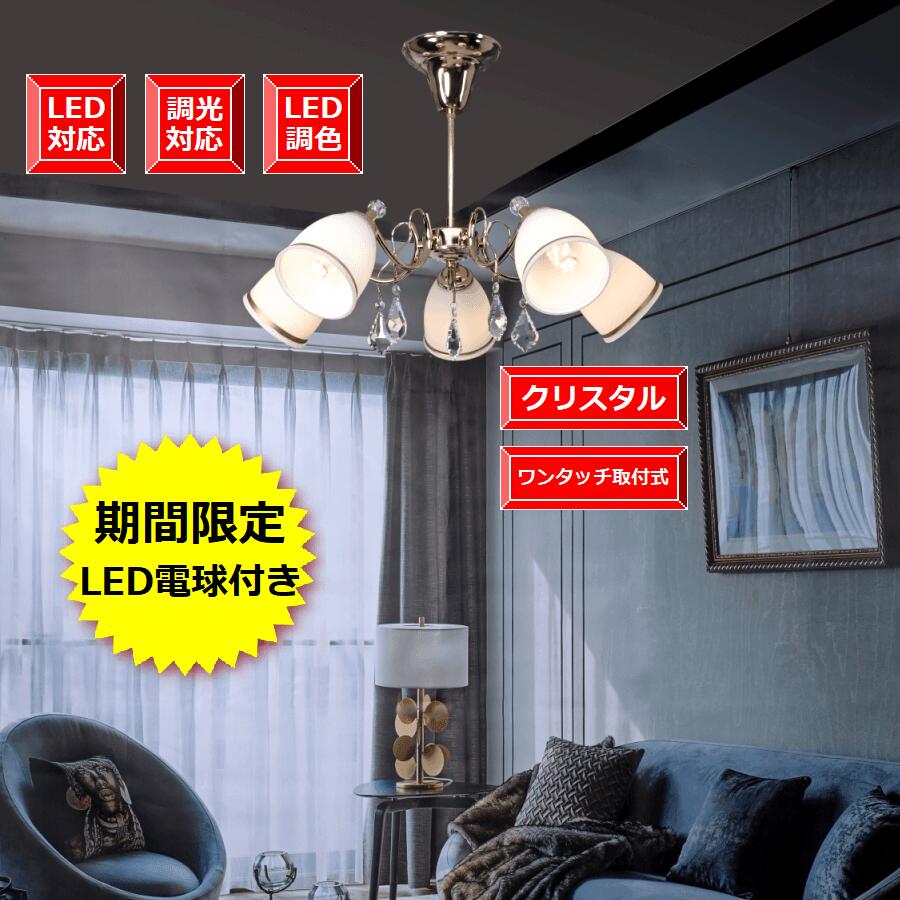 Led電球付き シャンデリア 照明 天井照明 シンプル アンティーク ワンタッチ取付式 マンションにも適用照明 天井のシーリング対応 Led Led 子供部屋 書斎 居間 玄関 お住まい 姫系 デザイン クリスタル シャンデリア 灯 本体 ゴールド ガラスカップ ワンタッチ取付式