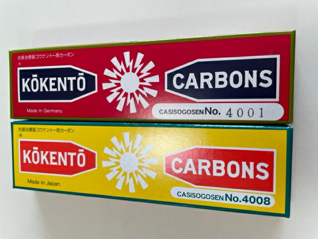 【即日発送】コウケントーカーボンNo4001 10本+No 4008 10本【乾燥剤付安心梱包】