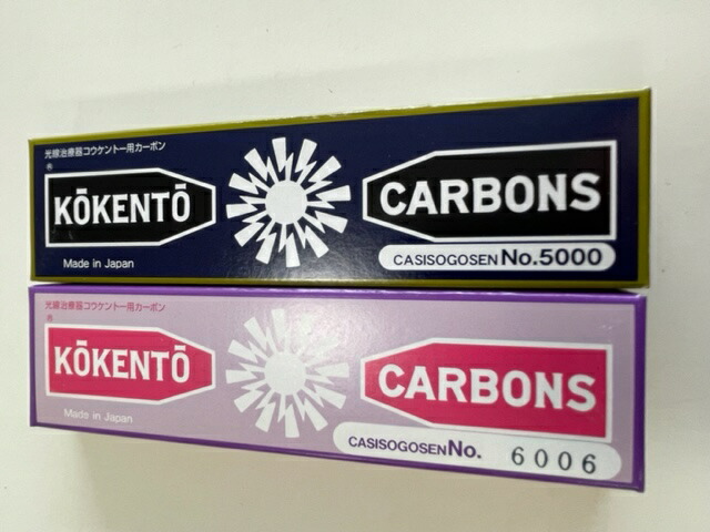 【即日発送】コウケントーカーボンNo5000 10本＋No 6006 10本【乾燥剤付安心梱包】