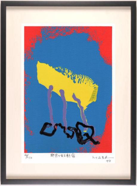 マナブ間部　「恵」　シルクスクリーン　10/200　現代アート 抽象画の絵画をシルクスクリーンの版画で制作したマナブ間部の