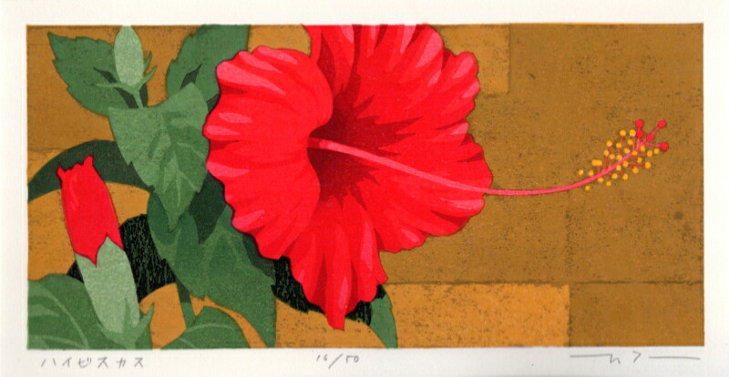 花 絵画 ハイビスカス 木版画 本荘正彦 「ハイビスカス」 額付き 国内送料無料