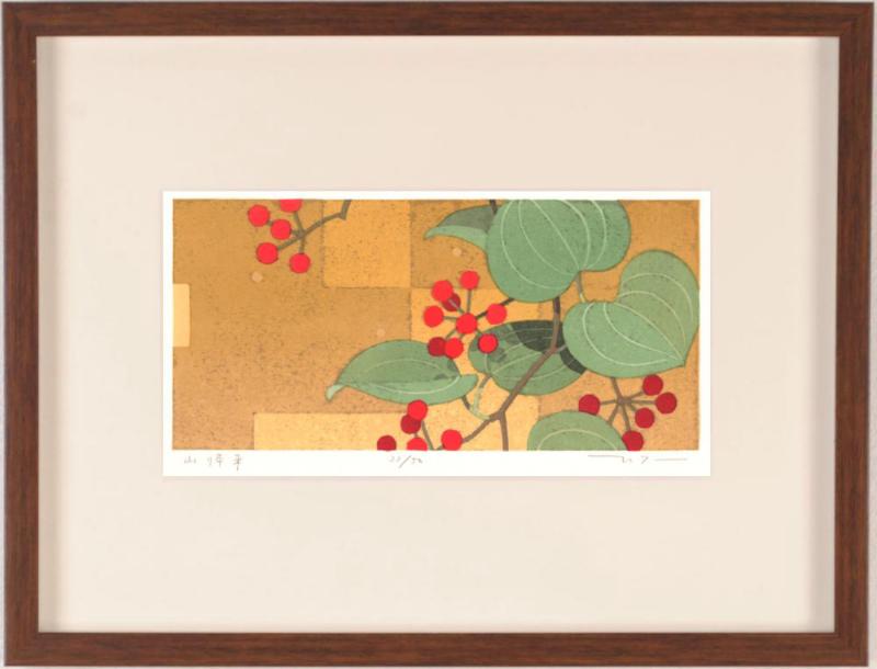 本荘正彦 山帰来 インテリア 絵画 木版画 和風 プレゼント コレクション 新築祝い 開店祝い 新品額付き 国内送料無料 ■