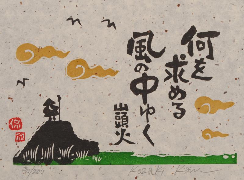 小崎侃「山あれば山を観る」木版画 51/250 小崎侃「山あれば山を観る」木版画 51/250