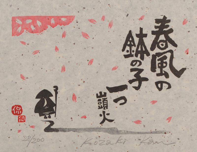 小崎侃春風の鉢の子一つ 種田山頭火 俳句 絵画 木版画 和風 額付き 国内送料無料