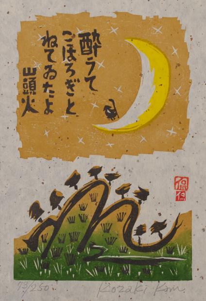 小崎侃「山あれば山を観る」木版画 51/250 楽天市場】【作家名】小崎侃【作品名】山あれば山を観る 種田山頭火