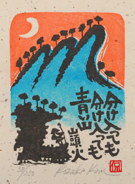 小崎侃「山あれば山を観る」木版画 51/250 楽天市場】【作家名】小崎侃【作品名】山あれば山を観る 種田